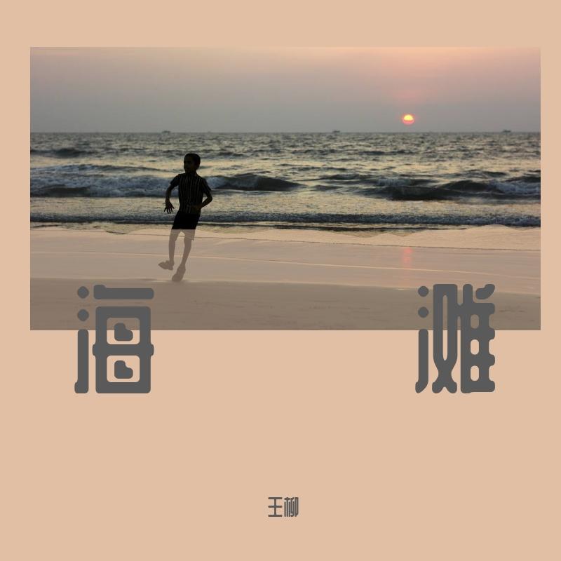海滩