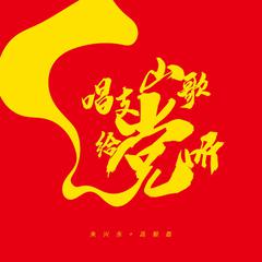 唱支山歌给党听