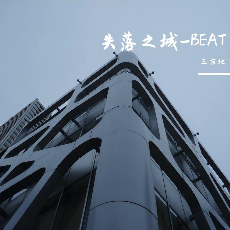 失落之城