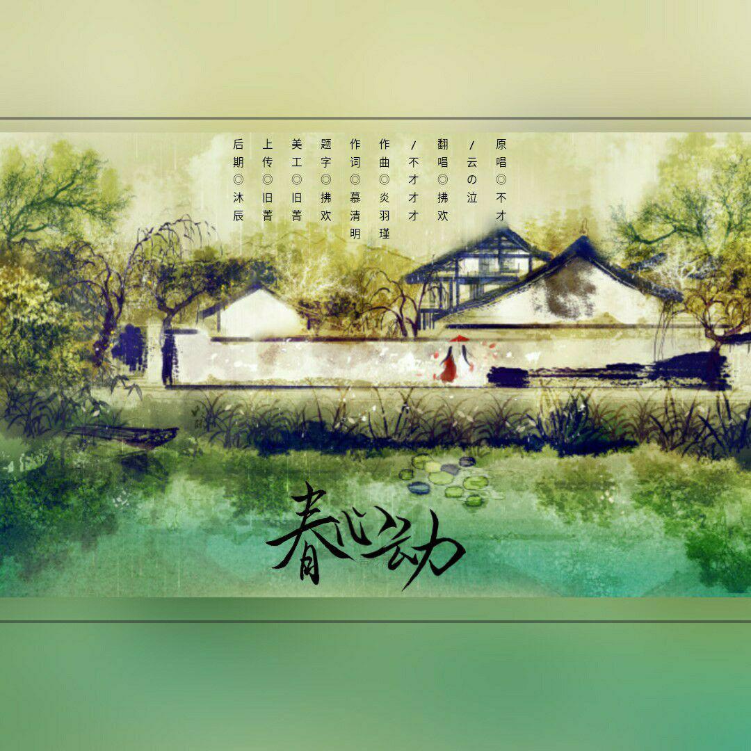 春心动