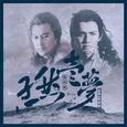 孑然一梦