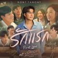 รักแรก (First Love) - Single