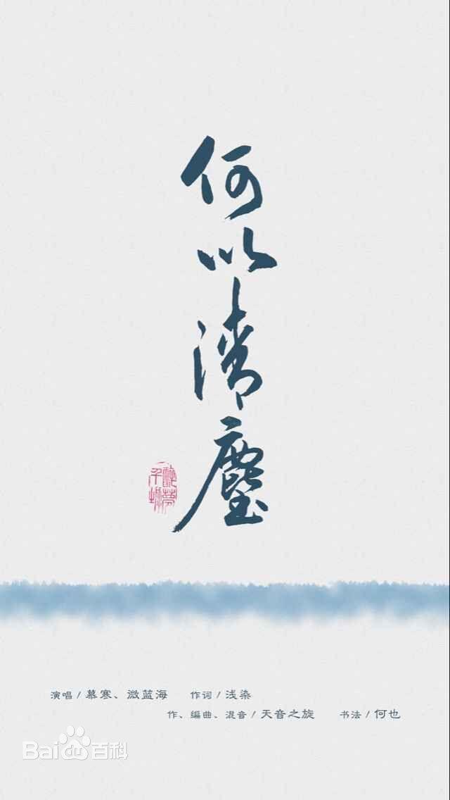 何以清尘