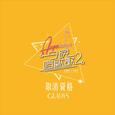 取消资格 (《今晚唱饮歌2》Version)