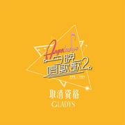 取消资格 (《今晚唱饮歌2》Version)