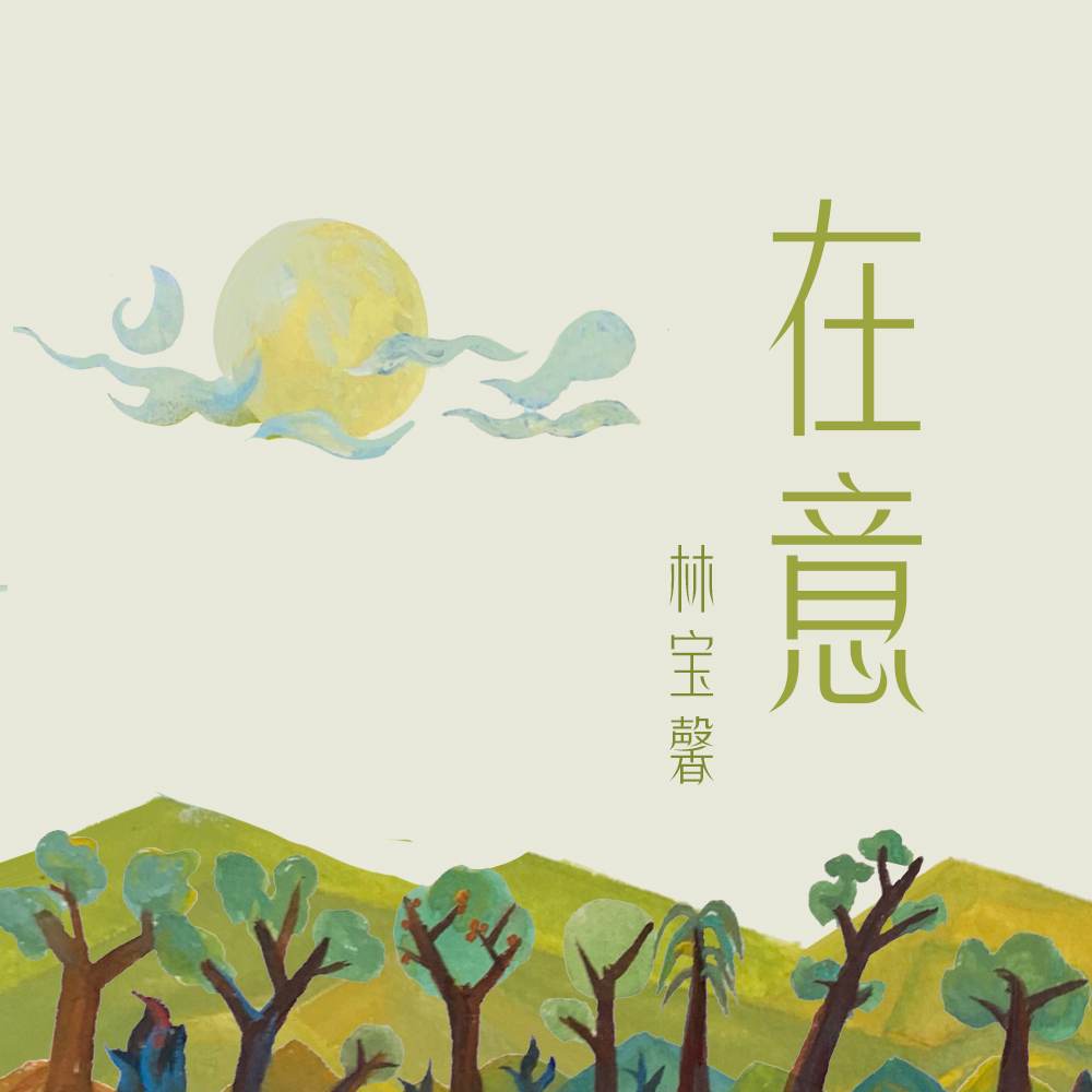 林宝馨歌曲封面