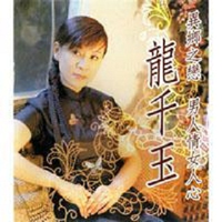 龙千玉 - 永浴爱河(原版伴奏)