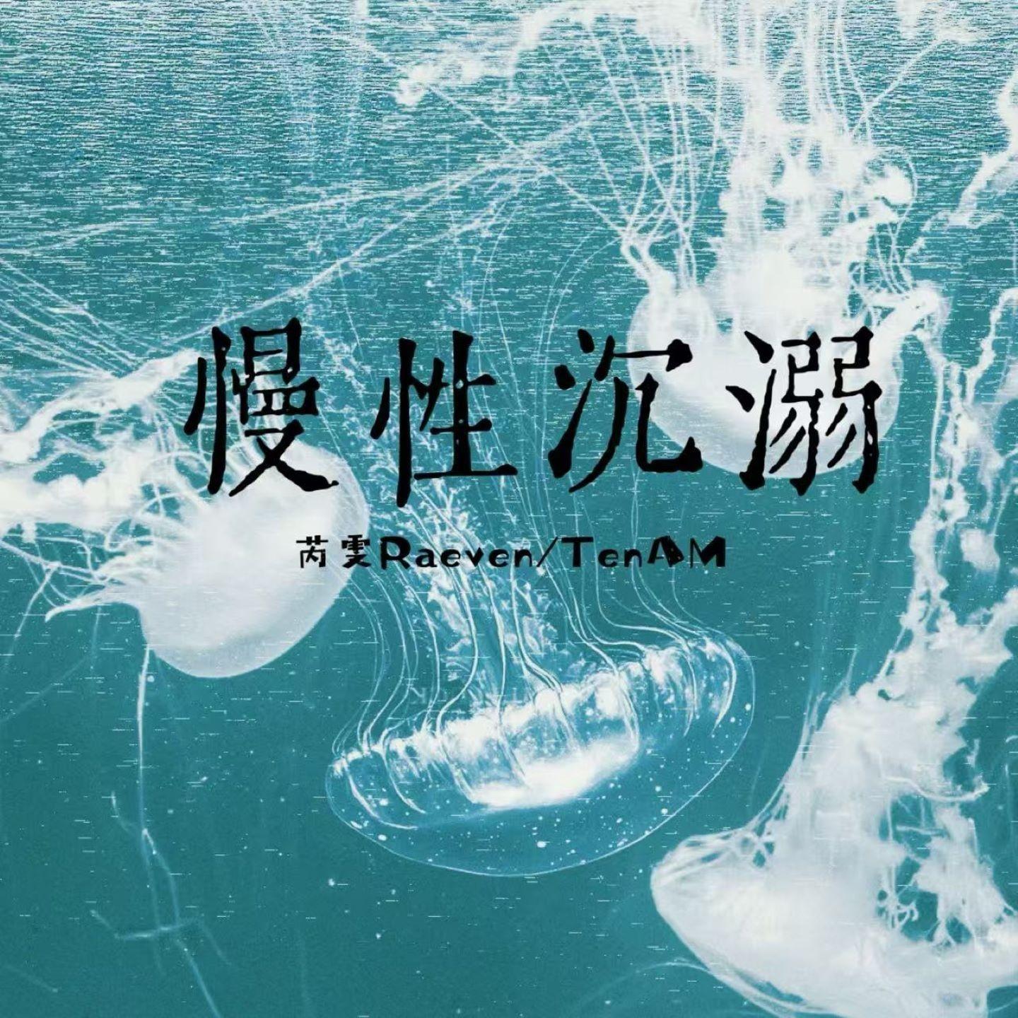 慢性沉溺