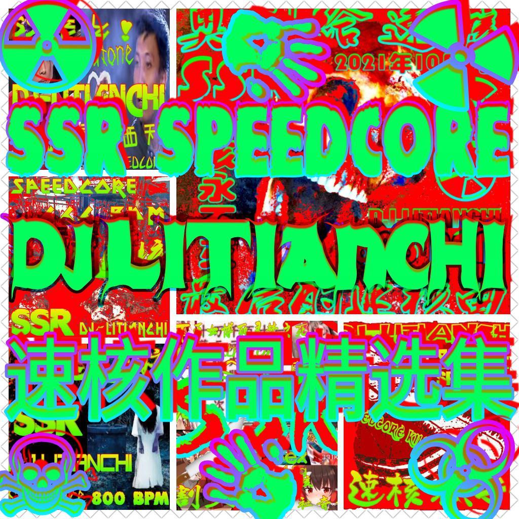 速核杀手 888BPM Speedcore