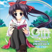 PCゲーム「Gift ~ギフト~」ドラマCD Vol.4 ~外薗綸花~