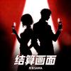 结算画面(反派烧气救场)专辑