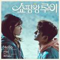 쇼핑왕 루이 OST Part.4