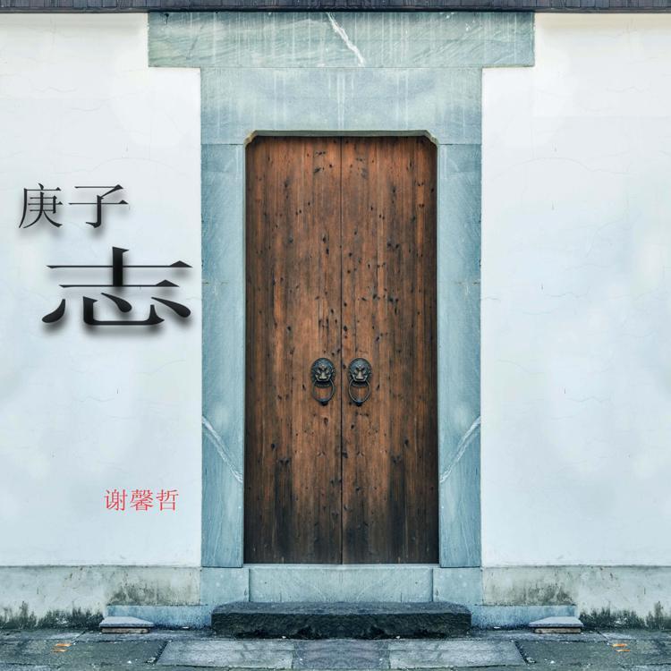 庚子志