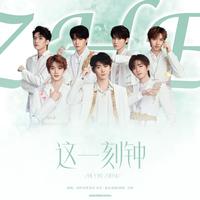 这一刻钟（翻自 时代少年团）