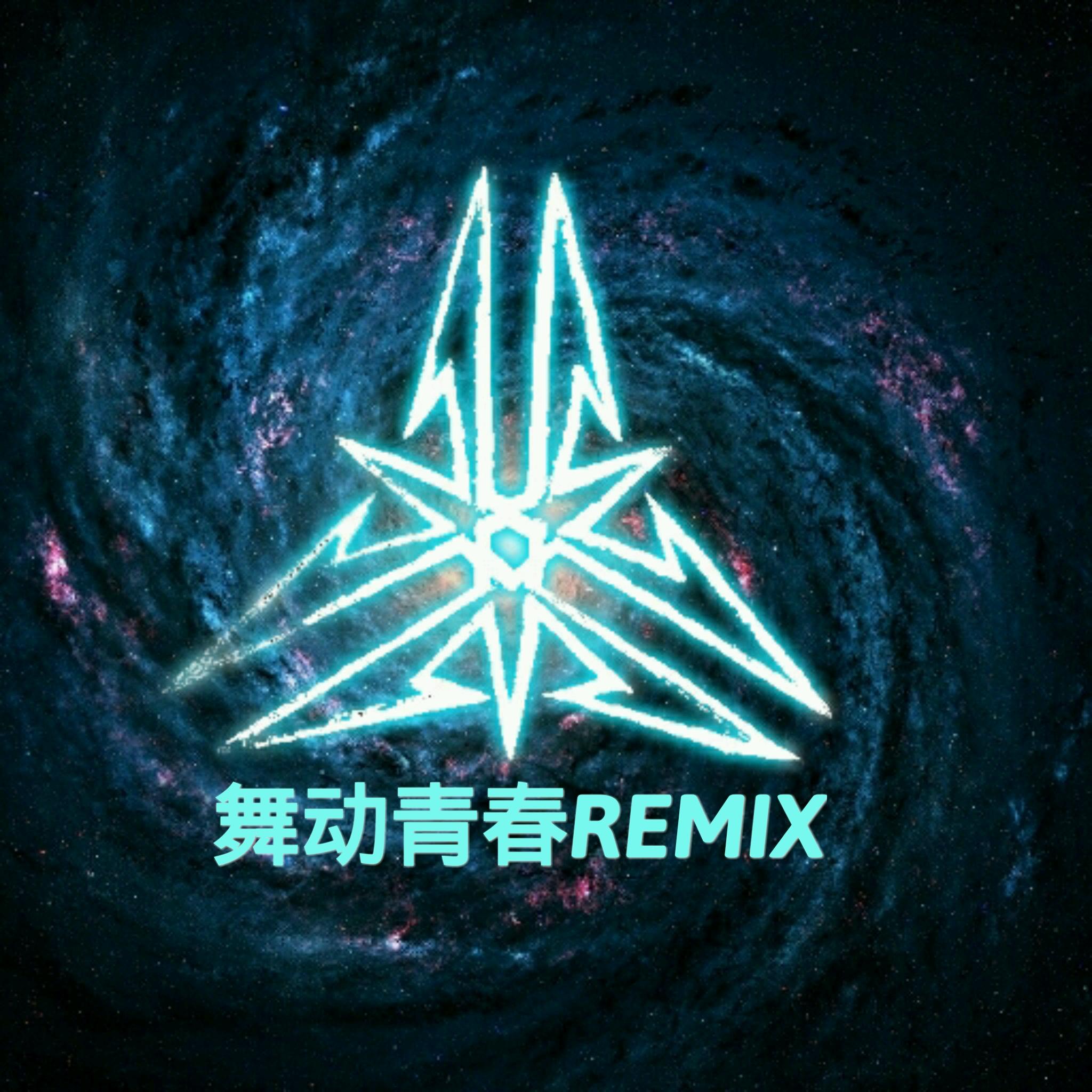 - 舞动青春（AL Mash up）(Spinnin Ver.)（Ablaze Limitless (al) remix）