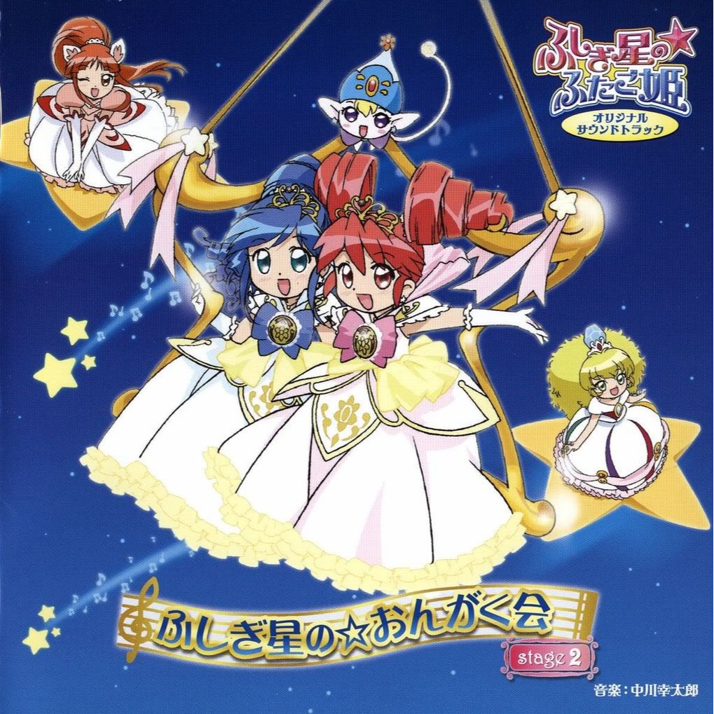 ふしぎ星の☆ふたご姫 オリジナルサウンドトラック ふしぎ星の☆おんがく会 stage 2