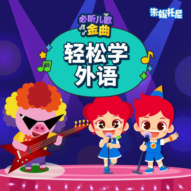 轻松学外语 | 中英双语儿歌