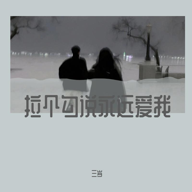 拉个勾说永远爱我