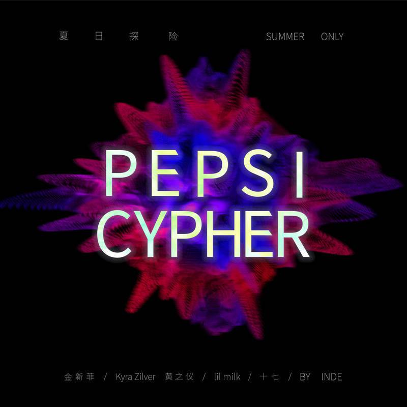 金新菲 - Pepsi Cypher (和声伴奏)