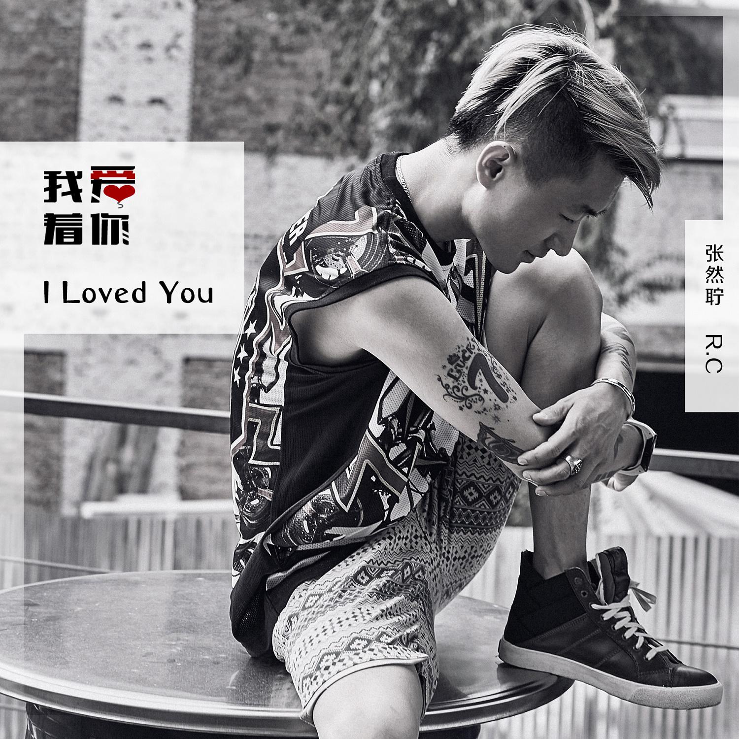 我爱着你 (I Loved You)专辑