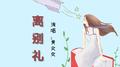 离别礼专辑