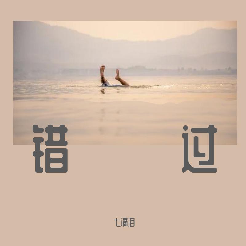 七滴泪 - 错过