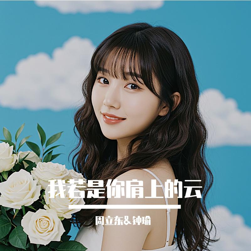我若是你肩上的云