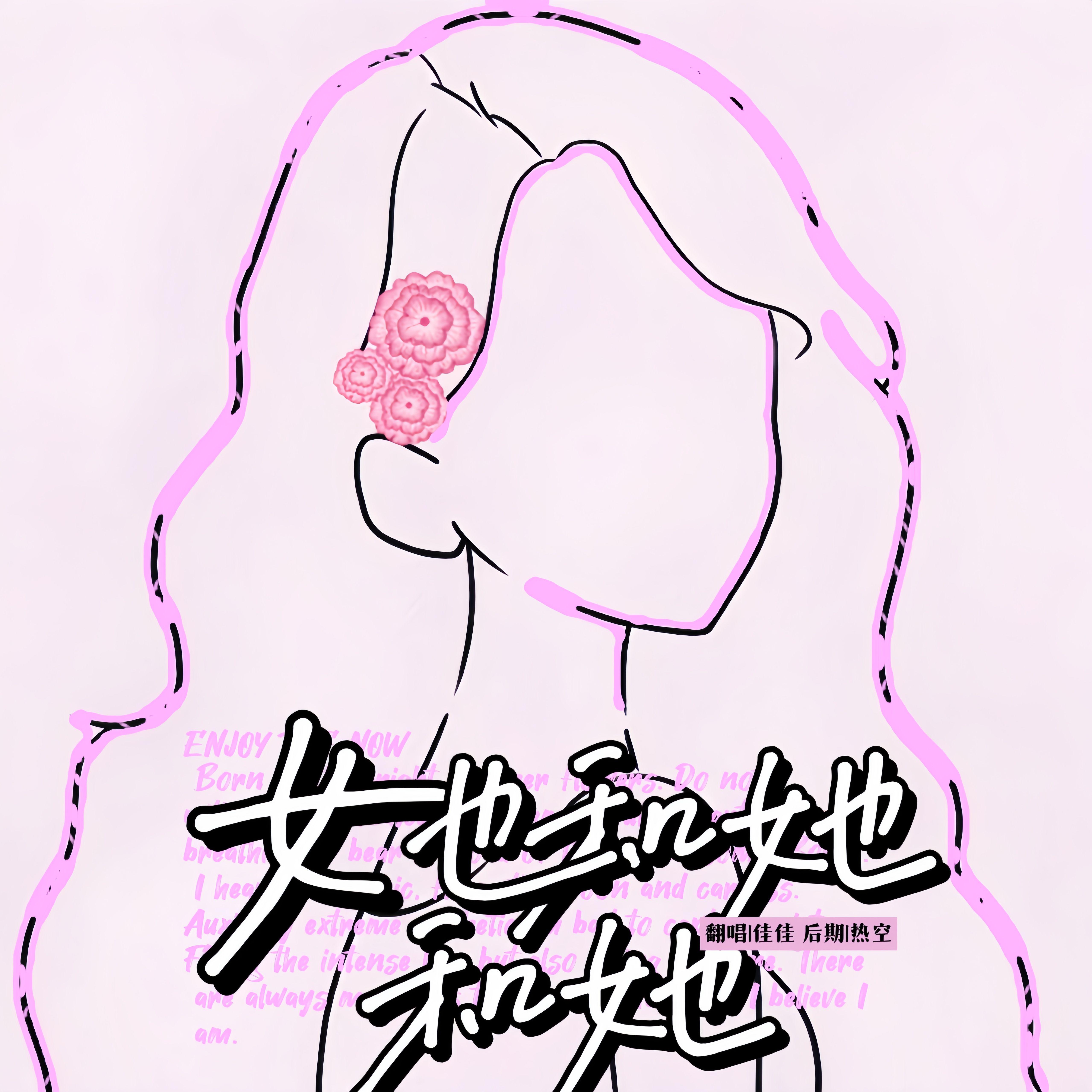 她和她和她