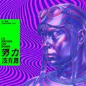 努力没有用专辑