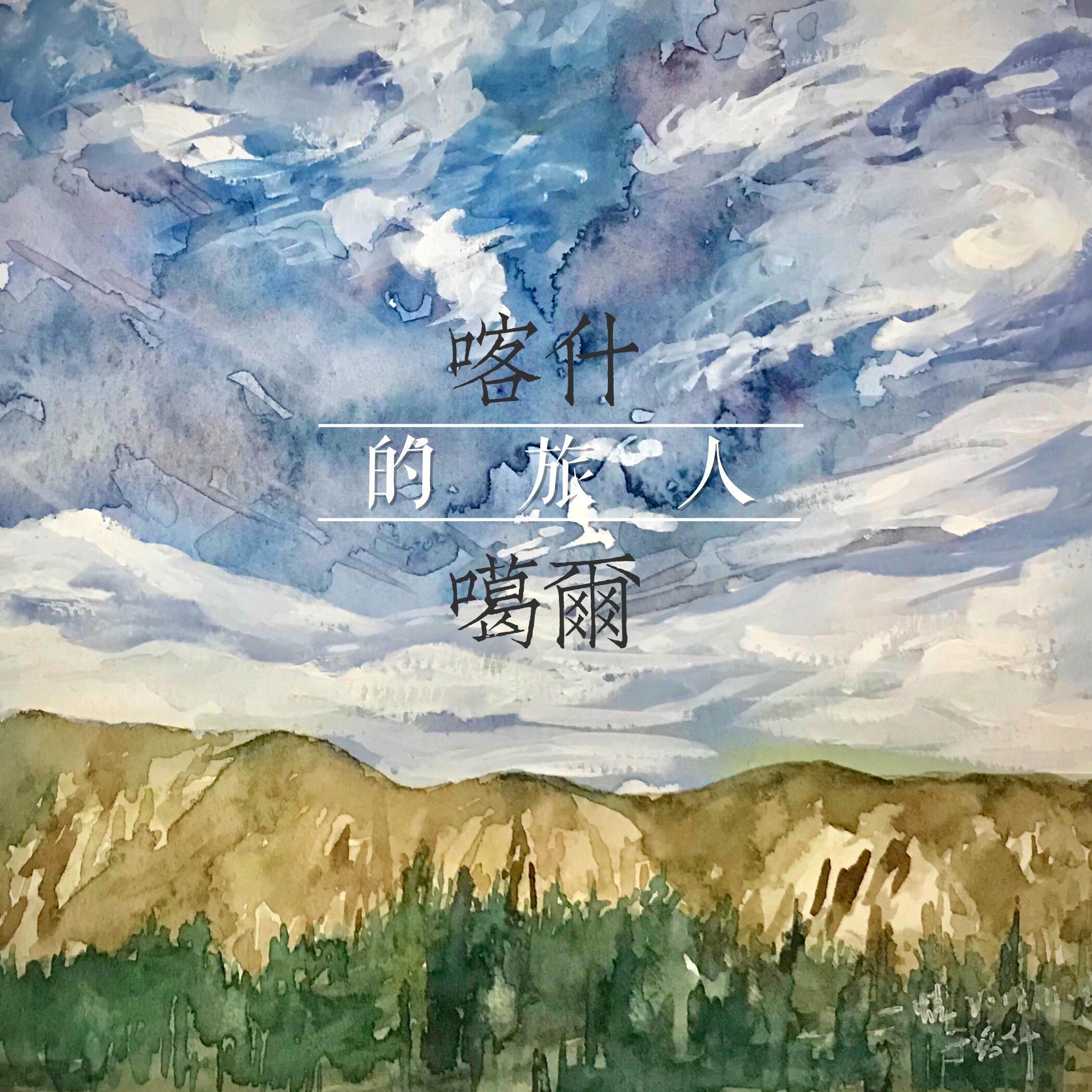 喀什噶尔的旅人