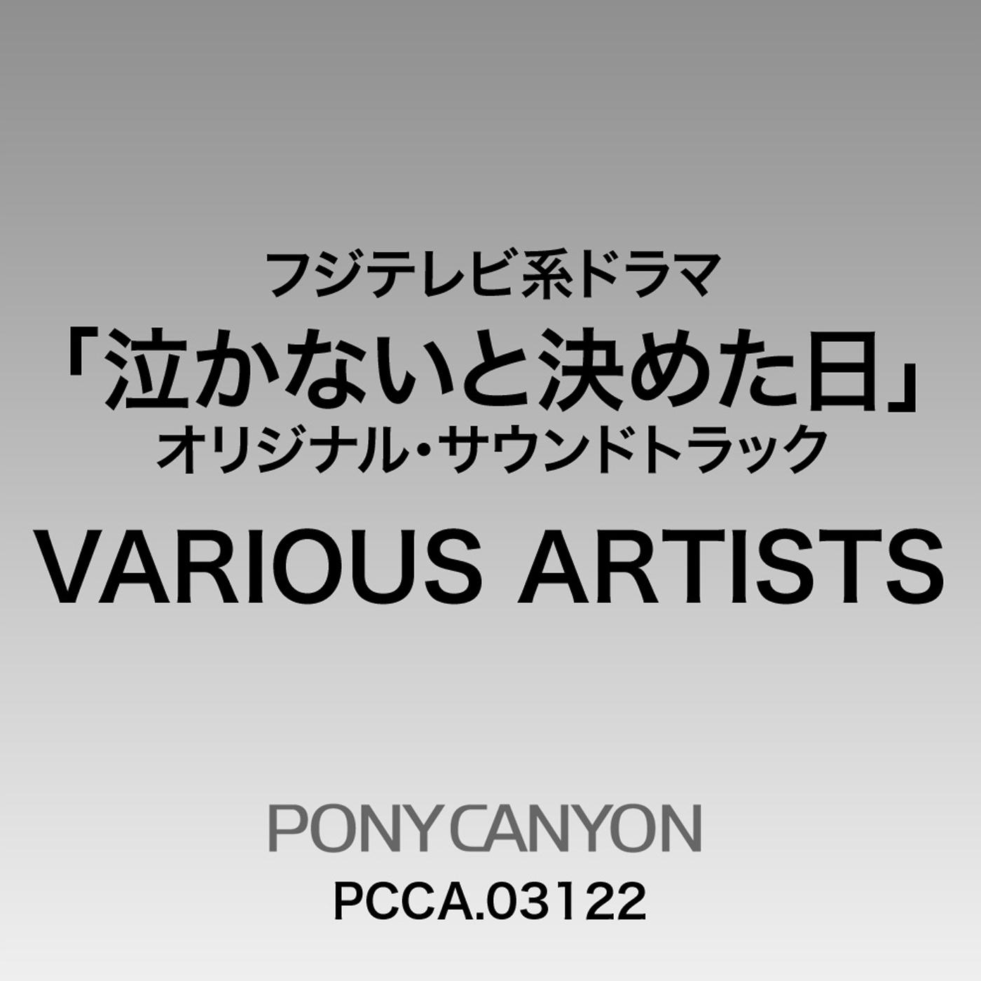 フジテレビ系ドラマ 泣かないと決めた日 オリジナル・サウンドトラック专辑