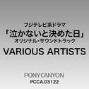 フジテレビ系ドラマ 泣かないと決めた日 オリジナル・サウンドトラック专辑