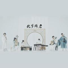 此梦缘君-乐器版