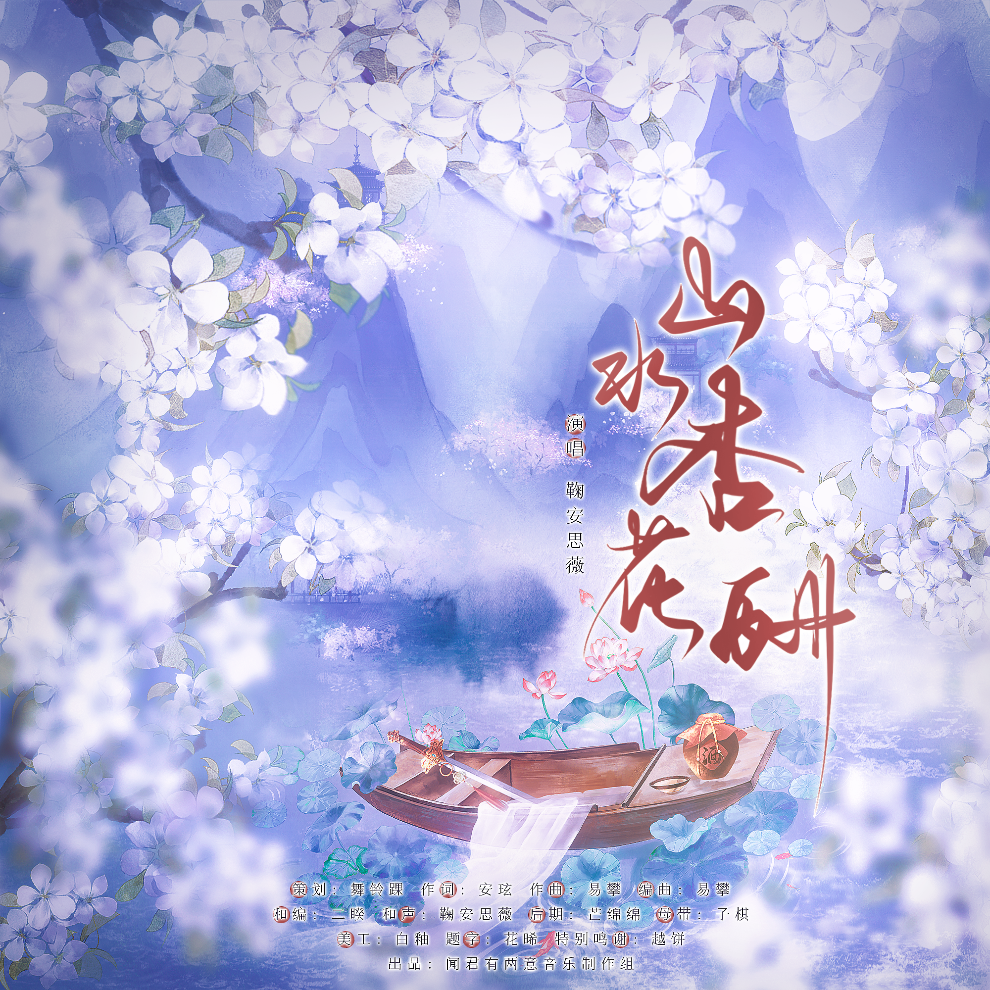 山水杏花酬-燕云十六声 青溪门派曲