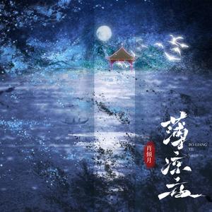 肖倾月 - 薄凉夜（伴奏）