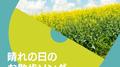 晴れの日のお散歩ソング