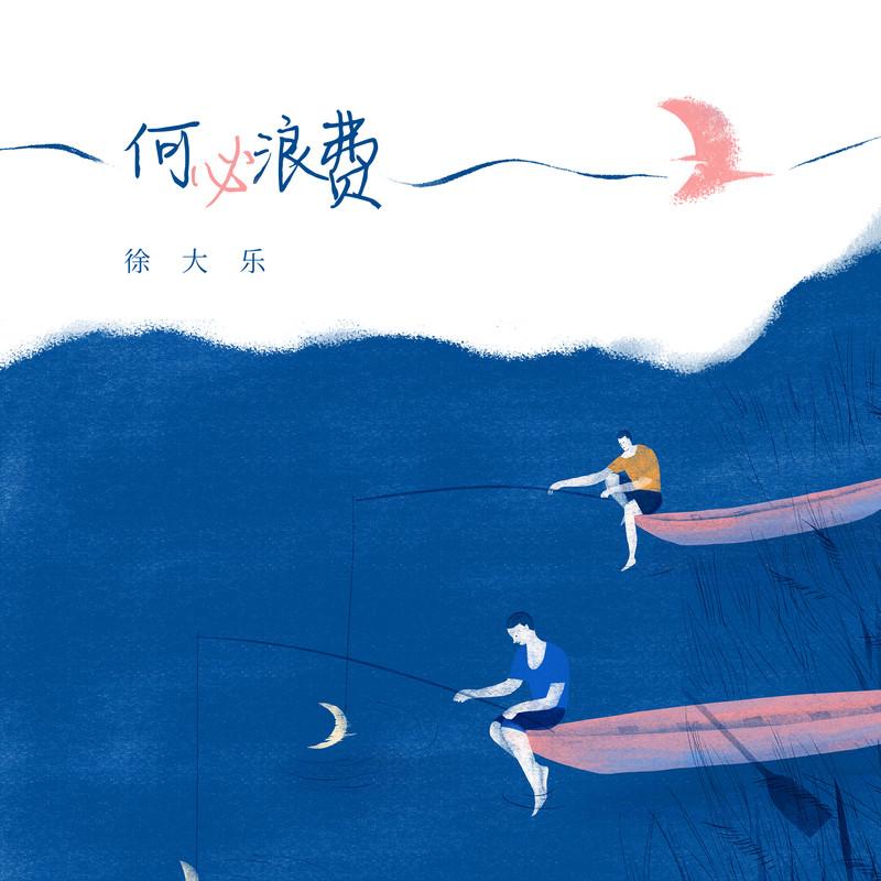 何必浪费