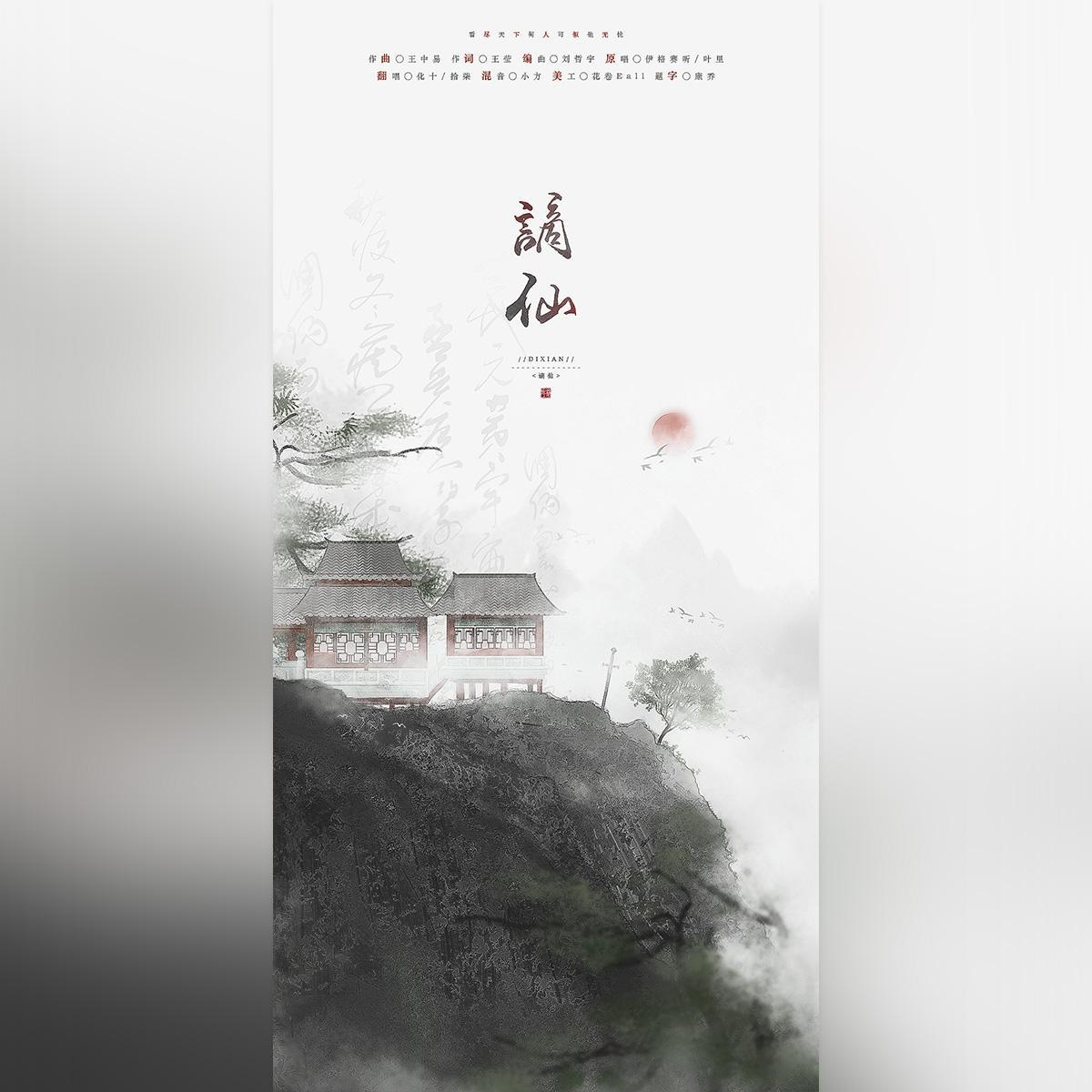 谪仙