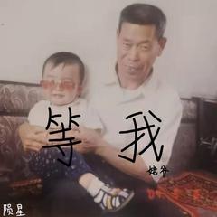 姥爷