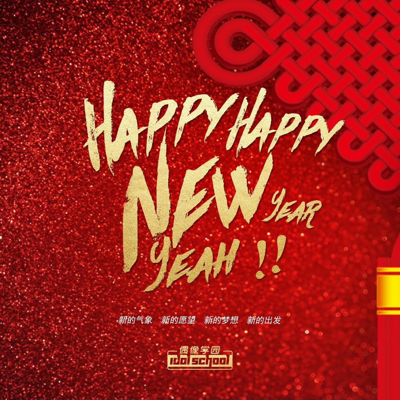 Happy Happy New Year Yeah（EDM Remix）
