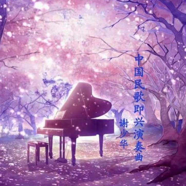 中国民歌钢琴曲集（8）