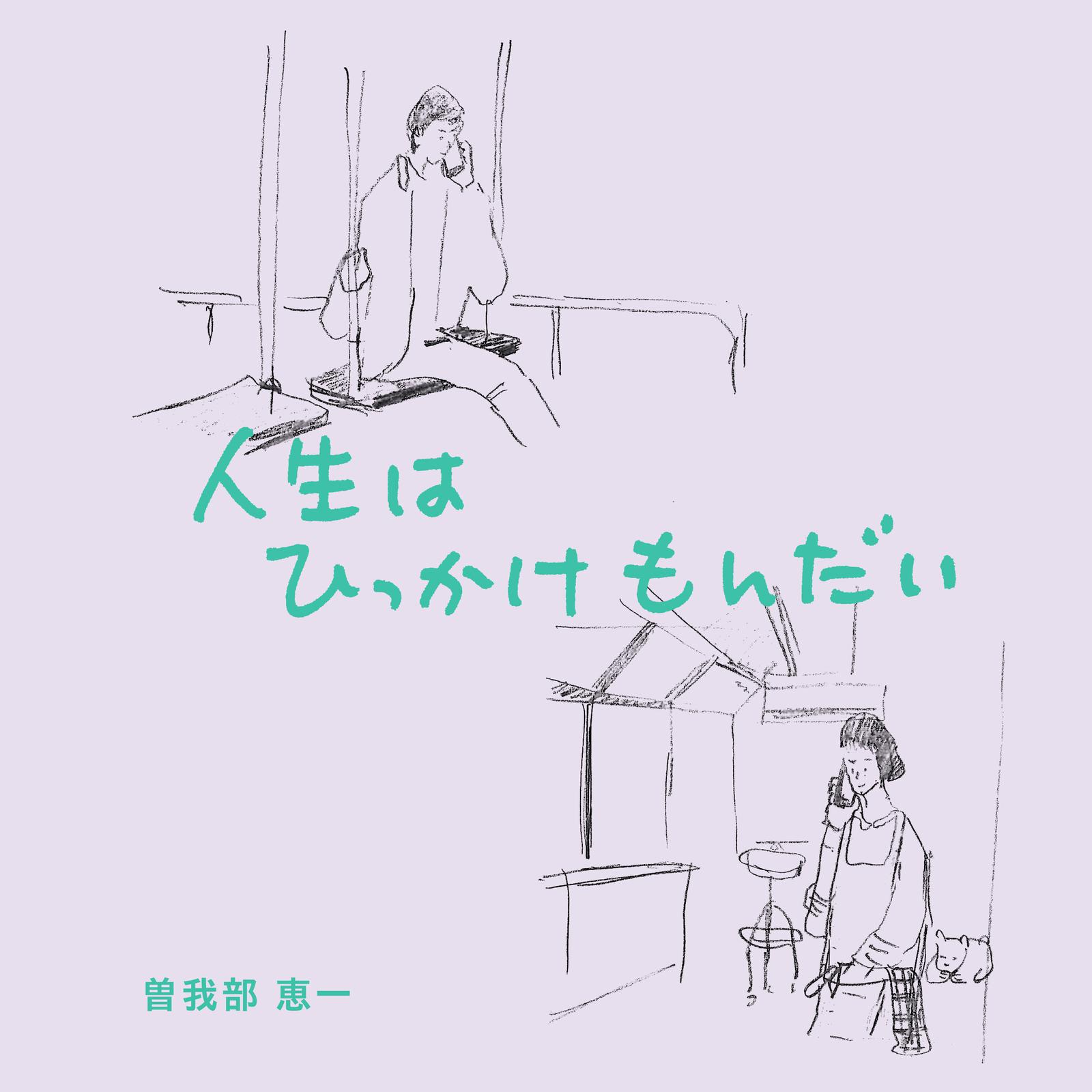 曽我部恵一 - 人生はひっかけもんだい