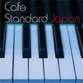 カフェ・スタンダード・ジャパン・・・日本の名曲を美しいピアノで綴る