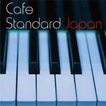 カフェ・スタンダード・ジャパン・・・日本の名曲を美しいピアノで綴る专辑