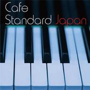 カフェ・スタンダード・ジャパン・・・日本の名曲を美しいピアノで綴る