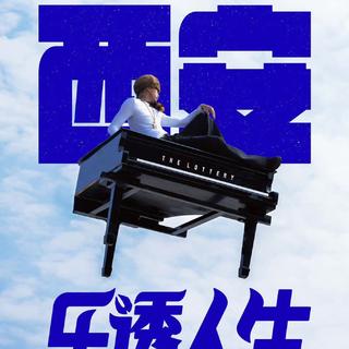 马思唯乐透人生演唱会西安站歌单（顺序版）