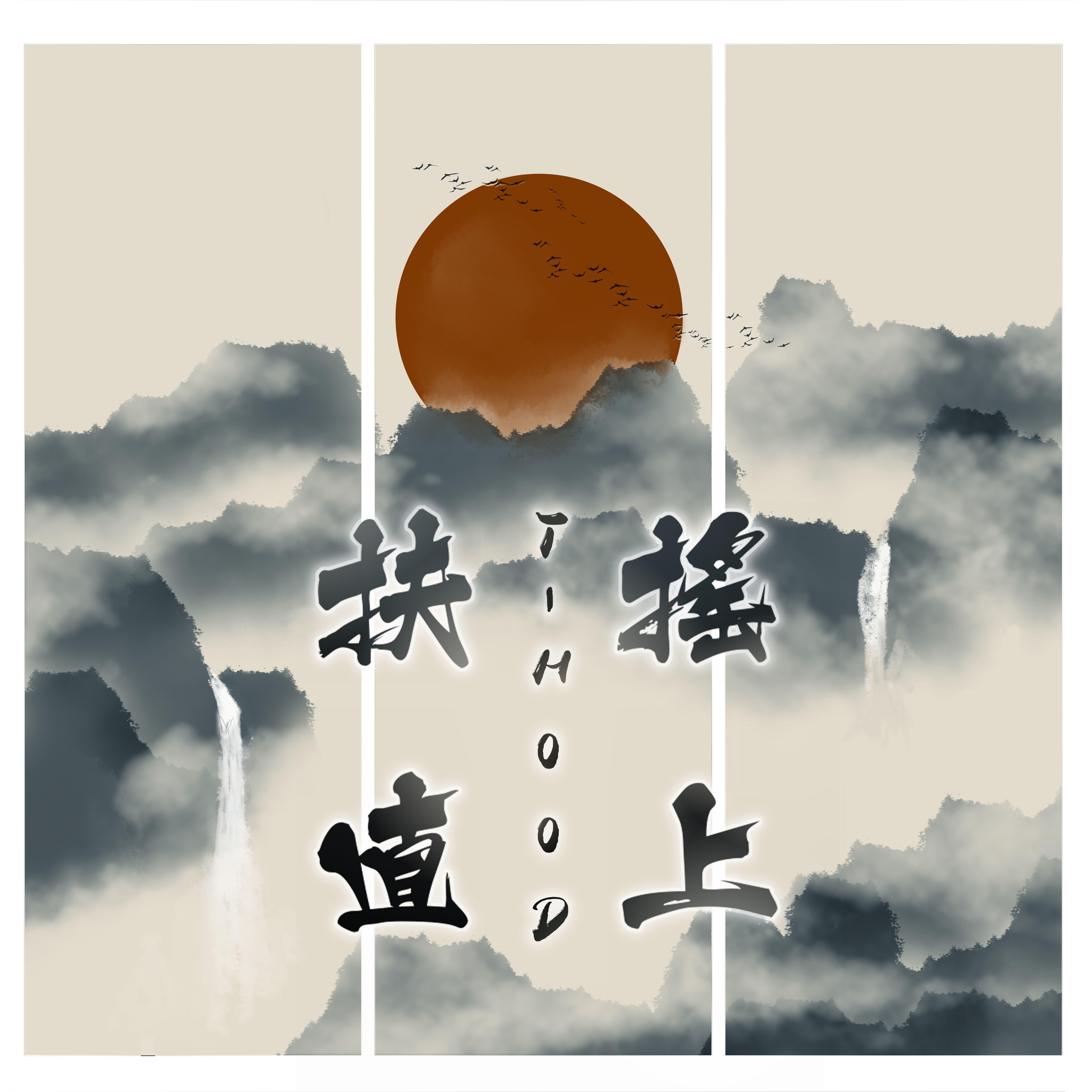 扶摇直上