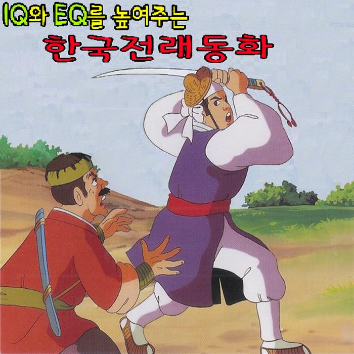 IQ와 EQ를 높여주는 한국 전래동화