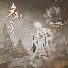 夕落天穹（阴阳师帝释天原创同人曲）