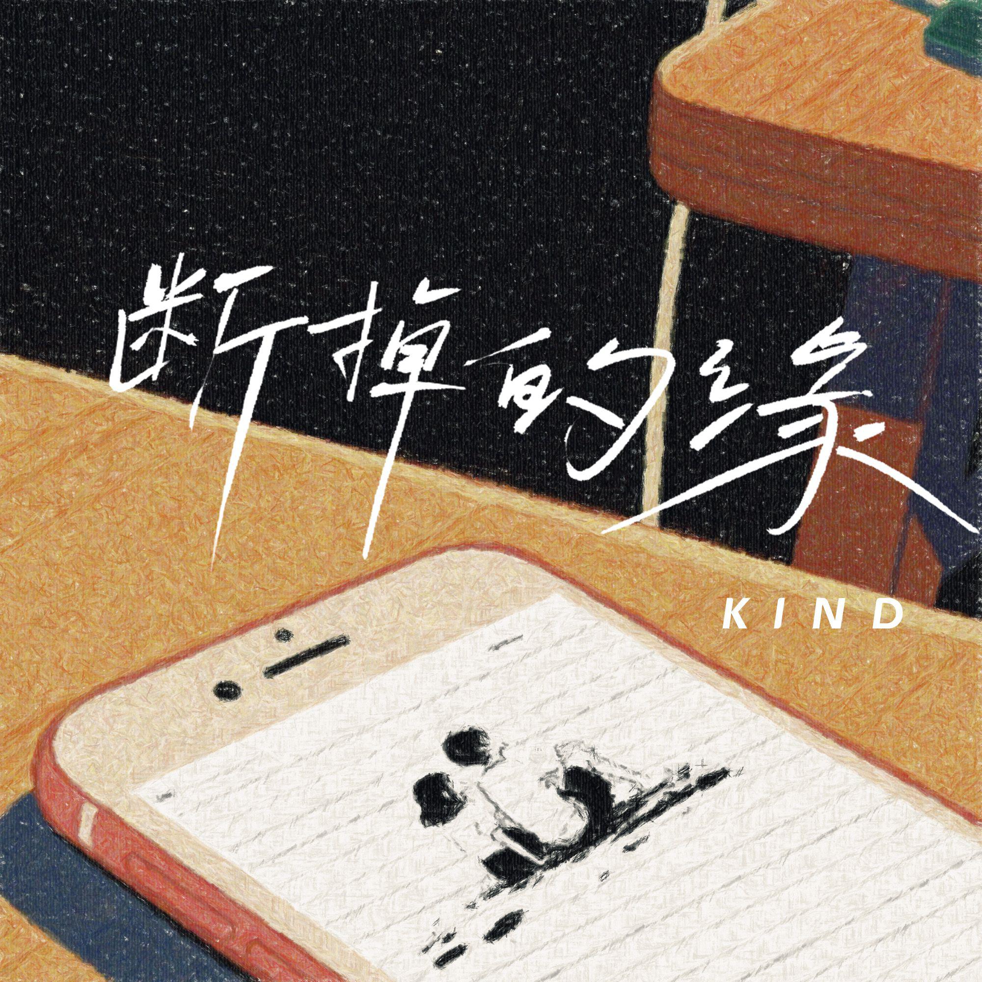断掉的缘专辑